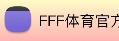 FFF体育官方网站 Logo